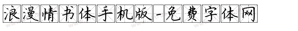 浪漫情书体手机版字体转换