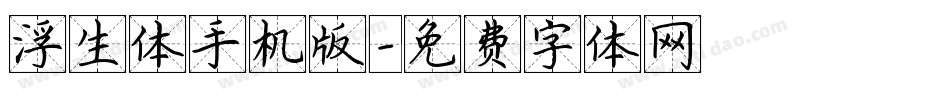 浮生体手机版字体转换