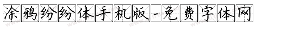 涂鸦纷纷体手机版字体转换