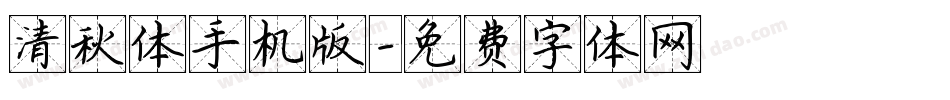 清秋体手机版字体转换