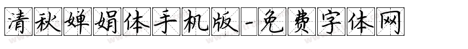 清秋婵娟体手机版字体转换