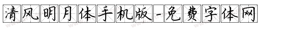 清风明月体手机版字体转换