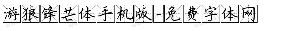 游狼锋芒体手机版字体转换