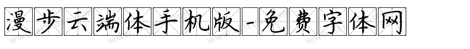 漫步云端体手机版字体转换