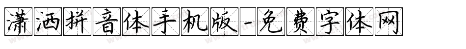 潇洒拼音体手机版字体转换