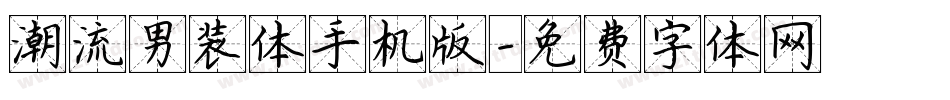 潮流男装体手机版字体转换