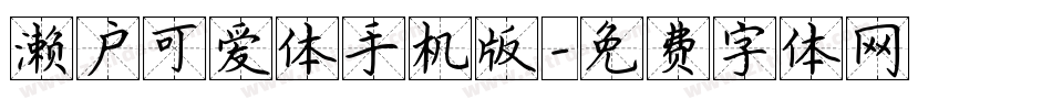 濑户可爱体手机版字体转换