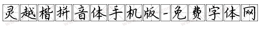 灵越楷拼音体手机版字体转换