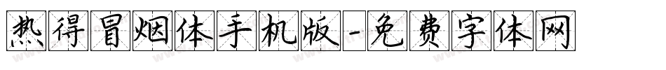 热得冒烟体手机版字体转换