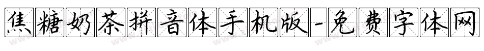 焦糖奶茶拼音体手机版字体转换