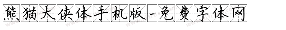 熊猫大侠体手机版字体转换