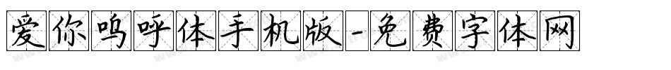 爱你呜呼体手机版字体转换