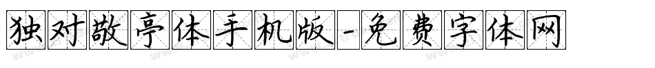 独对敬亭体手机版字体转换