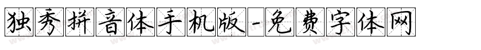 独秀拼音体手机版字体转换