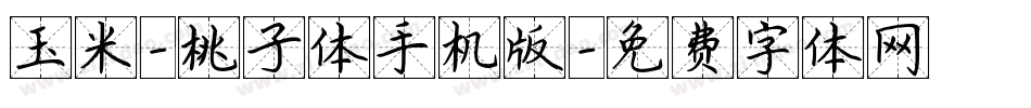 玉米-桃子体手机版字体转换
