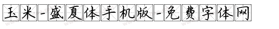 玉米-盛夏体手机版字体转换
