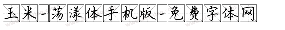 玉米-荡漾体手机版字体转换