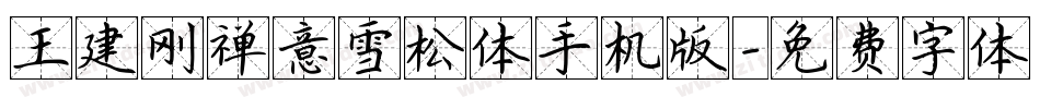 王建刚禅意雪松体手机版字体转换