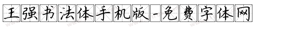王强书法体手机版字体转换