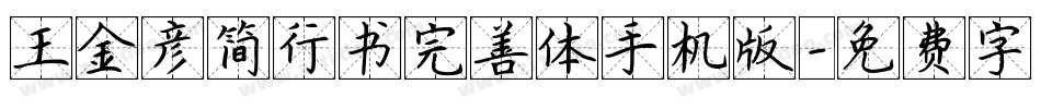 王金彦简行书完善体手机版字体转换