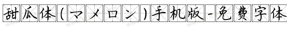 甜瓜体(マメロン)手机版字体转换