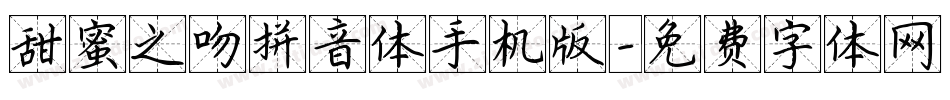 甜蜜之吻拼音体手机版字体转换