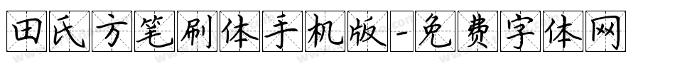 田氏方笔刷体手机版字体转换