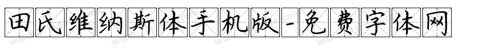 田氏维纳斯体手机版字体转换