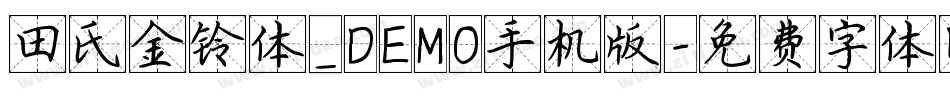 田氏金铃体_DEMO手机版字体转换