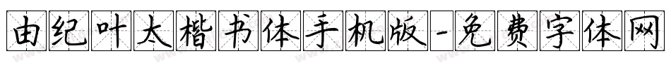 由纪叶太楷书体手机版字体转换
