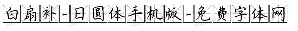 白扇补-日圆体手机版字体转换