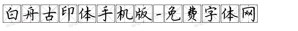 白舟古印体手机版字体转换