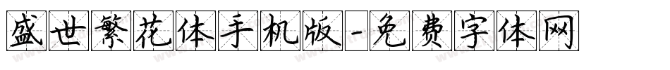 盛世繁花体手机版字体转换