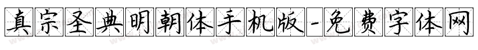 真宗圣典明朝体手机版字体转换