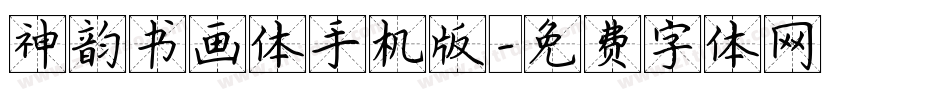 神韵书画体手机版字体转换