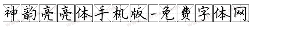 神韵亮亮体手机版字体转换