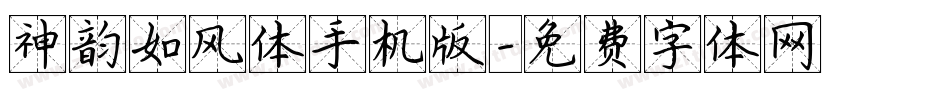 神韵如风体手机版字体转换