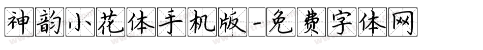 神韵小花体手机版字体转换