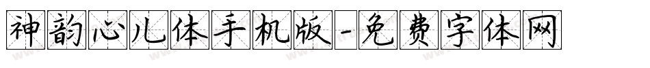 神韵心儿体手机版字体转换