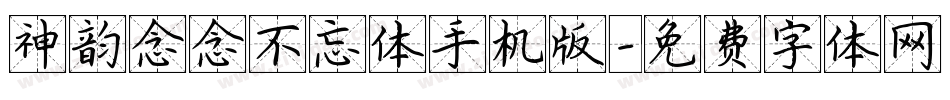 神韵念念不忘体手机版字体转换