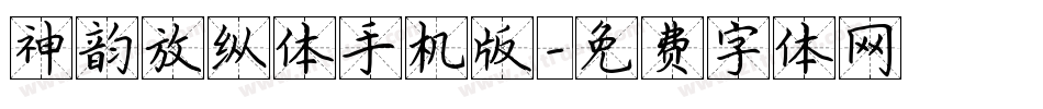 神韵放纵体手机版字体转换