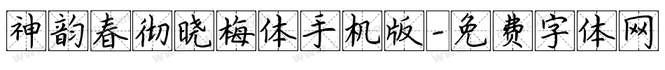 神韵春彻晓梅体手机版字体转换