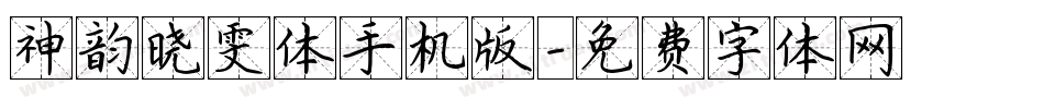 神韵晓雯体手机版字体转换