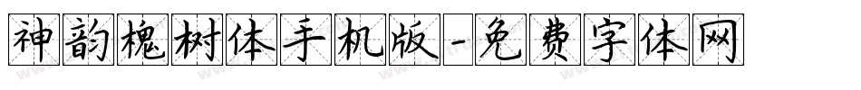 神韵槐树体手机版字体转换