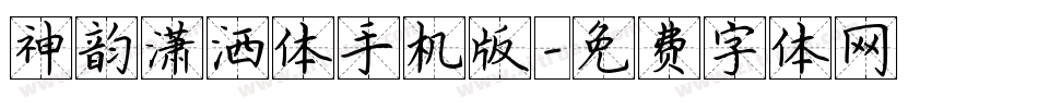 神韵潇洒体手机版字体转换