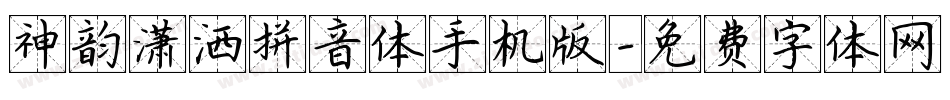 神韵潇洒拼音体手机版字体转换