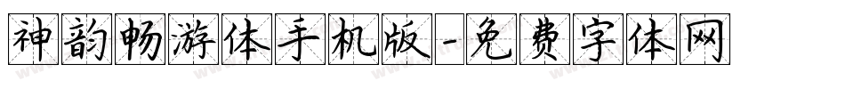 神韵畅游体手机版字体转换