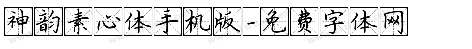 神韵素心体手机版字体转换