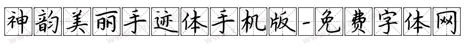 神韵美丽手迹体手机版字体转换