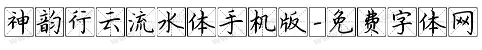 神韵行云流水体手机版字体转换